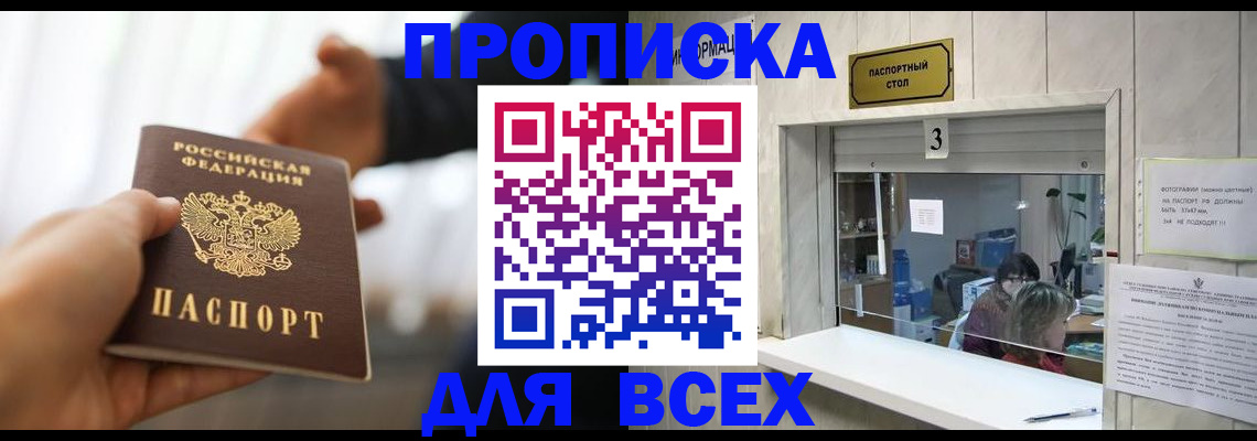 прописка 2025 в Алтае